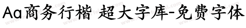 Aa商务行楷 超大字库字体转换